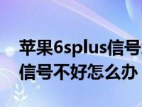 苹果6splus信号怎么改成圆点（苹果6splus信号不好怎么办）