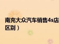 南充大众汽车销售4s店在哪里（汽车销售公司和4s店有什么区别）