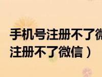 手机号注册不了微信打什么电话（手机号怎么注册不了微信）