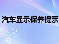 汽车显示保养提示图片（汽车显示保养提示）
