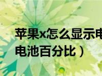 苹果x怎么显示电池百分比（苹果x怎么显示电池百分比）