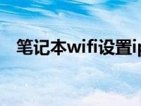 笔记本wifi设置ip地址（笔记本wifi设置）