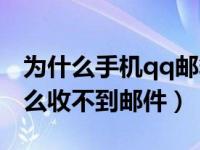 为什么手机qq邮箱收不到邮件（qq邮箱为什么收不到邮件）