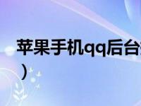 苹果手机qq后台掉线（qq老是掉线怎么回事）