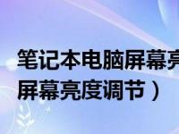 笔记本电脑屏幕亮度调节在哪里（笔记本电脑屏幕亮度调节）