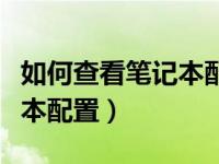 如何查看笔记本配置参数显卡（如何查看笔记本配置）