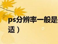 ps分辨率一般是多少清晰（ps分辨率多少合适）