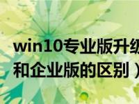 win10专业版升级企业版密钥（win10专业版和企业版的区别）