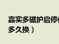 嘉实多磁护启停保5w30（嘉实多磁护5w30多久换）