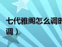 七代雅阁怎么调时间视频（七代雅阁时间怎么调）