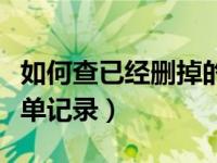 如何查已经删掉的淘宝订单（淘宝怎样删除订单记录）