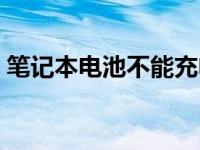 笔记本电池不能充电（笔记本电池不能充电）