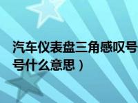 汽车仪表盘三角感叹号是什么意思（汽车仪表盘三角形感叹号什么意思）