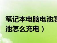 笔记本电脑电池怎么充电充满（笔记本电脑电池怎么充电）