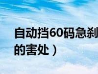 自动挡60码急刹车对车的害处（急刹车对车的害处）