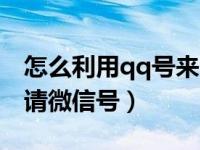 怎么利用qq号来申请微信号（怎么用qq号申请微信号）