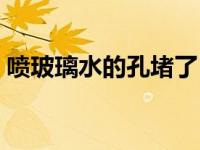 喷玻璃水的孔堵了（喷玻璃水的地方堵住了）
