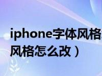 iphone字体风格怎么改艺术字（iphone字体风格怎么改）