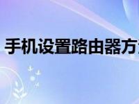 手机设置路由器方法（手机设置路由器方法）