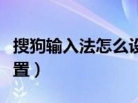 搜狗输入法怎么设置换行（搜狗输入法怎么设置）