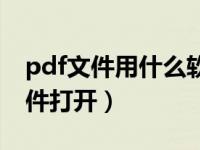 pdf文件用什么软件打开（pdf文件用什么软件打开）