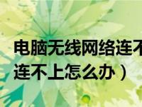 电脑无线网络连不上怎么办啊（电脑无线网络连不上怎么办）