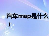 汽车map是什么意思啊（汽车map什么意思）