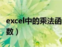 excel中的乘法函数怎么用（excel中的乘法函数）