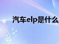 汽车elp是什么（汽车elp是什么意思）