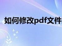 如何修改pdf文件颜色（如何修改pdf文件）