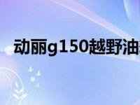 动丽g150越野油耗（光阳动丽g150油耗）