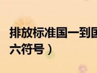 排放标准国一到国六符号（排放标准国一到国六符号）