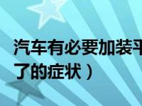 汽车有必要加装平衡杆吗视频（汽车平衡杆坏了的症状）