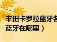 丰田卡罗拉蓝牙名称在哪里看到（丰田卡罗拉蓝牙在哪里）