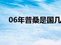 06年普桑是国几排放（普桑是国几排放）