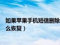 如果苹果手机短信删除了如何恢复（苹果手机短信删除了怎么恢复）