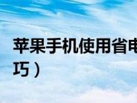 苹果手机使用省电技巧（苹果手机如何省电技巧）