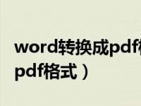 word转换成pdf格式怎么变小（word转换成pdf格式）