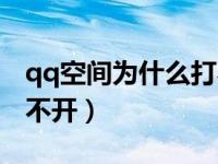 qq空间为什么打不开照片（qq空间为什么打不开）