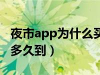夜市app为什么买不了东西（夜市app买东西多久到）