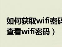 如何获取wifi密码呢华为手机（华为手机如何查看wifi密码）