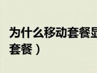 为什么移动套餐显示退订失败（移动如何退订套餐）