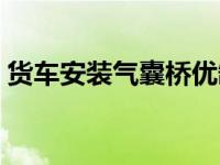 货车安装气囊桥优缺点（气囊桥货车的利弊）