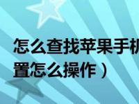 怎么查找苹果手机位置（苹果手机查找朋友位置怎么操作）