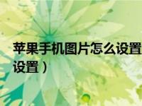 苹果手机图片怎么设置成九宫格（苹果手机相机九宫格怎么设置）