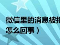 微信里的消息被拒收怎么弄（微信消息被拒收怎么回事）