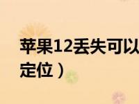 苹果12丢失可以定位吗（苹果手机丢失如何定位）