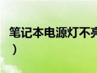 笔记本电源灯不亮怎么修（笔记本电源灯不亮）