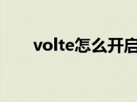 volte怎么开启ios（volte怎么开启）