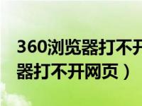 360浏览器打不开银行网页（为什么360浏览器打不开网页）